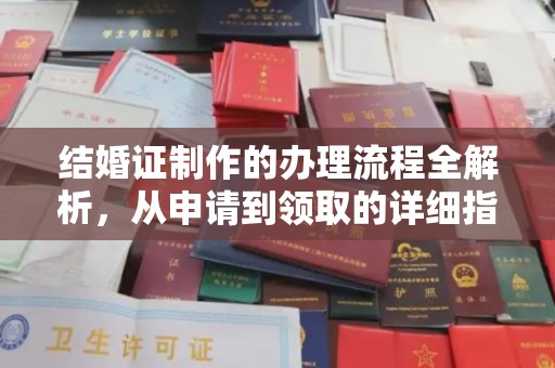 瓜州结婚证制作的办理流程全解析，从申请到领取的详细指南