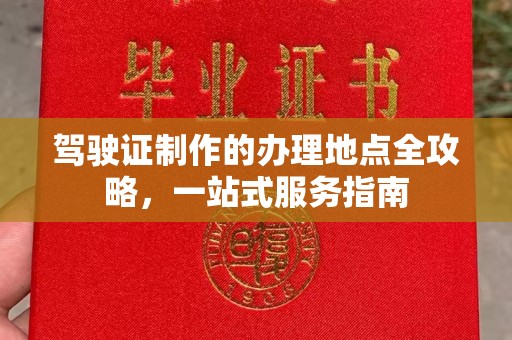 陵川驾驶证制作的办理地点全攻略，一站式服务指南