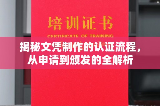 平溪揭秘文凭制作的认证流程，从申请到颁发的全解析