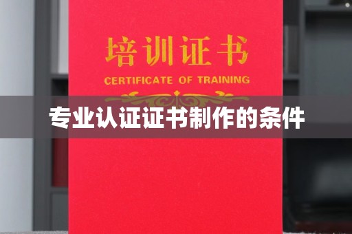 旗津专业认证证书制作的条件
