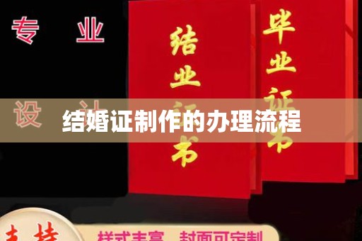 长城结婚证制作的办理流程