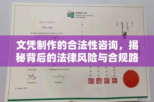 昌黎文凭制作的合法性咨询，揭秘背后的法律风险与合规路径